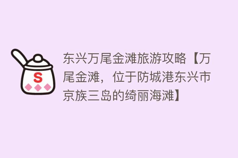 东兴万尾金滩旅游攻略【万尾金滩，位于防城港东兴市京族三岛的绮丽海滩】