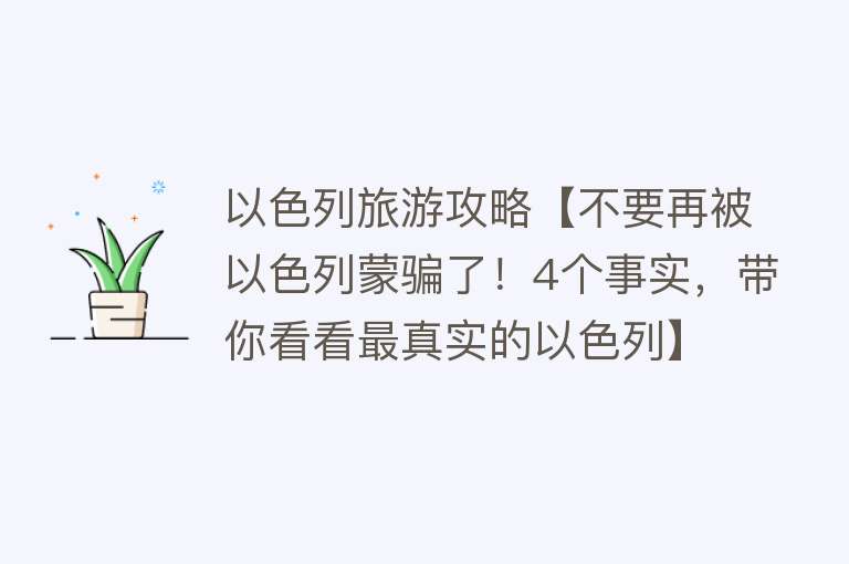 以色列旅游攻略【不要再被以色列蒙骗了！4个事实，带你看看最真实的以色列】
