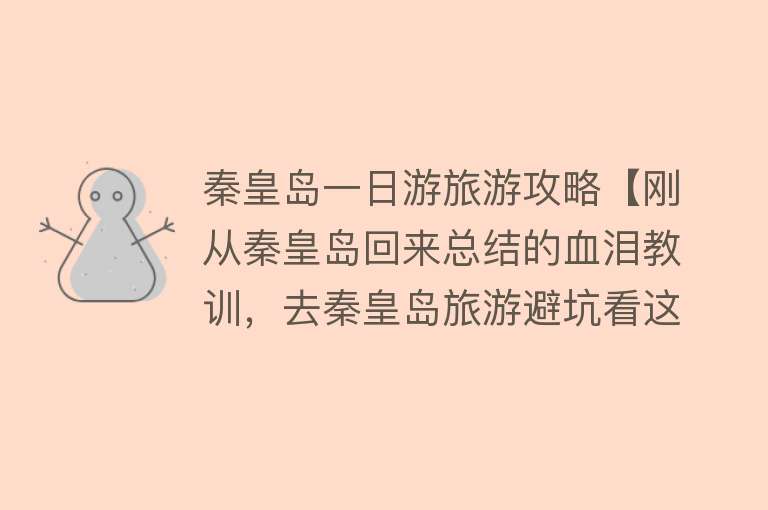 秦皇岛一日游旅游攻略【刚从秦皇岛回来总结的血泪教训，去秦皇岛旅游避坑看这一篇就GO了】