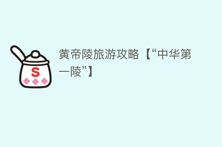 黄帝陵旅游攻略【“中华第一陵”】