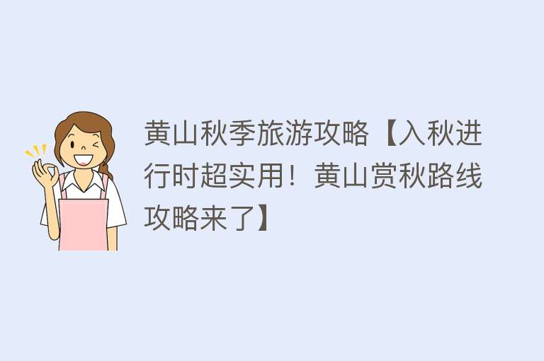 黄山秋季旅游攻略【入秋进行时超实用！黄山赏秋路线攻略来了】