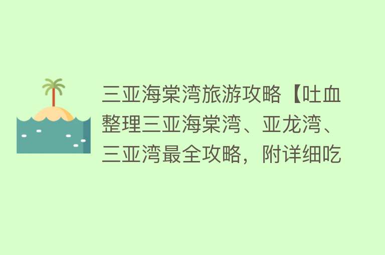 三亚海棠湾旅游攻略【吐血整理三亚海棠湾、亚龙湾、三亚湾最全攻略，附详细吃、住、景点、交通信息】