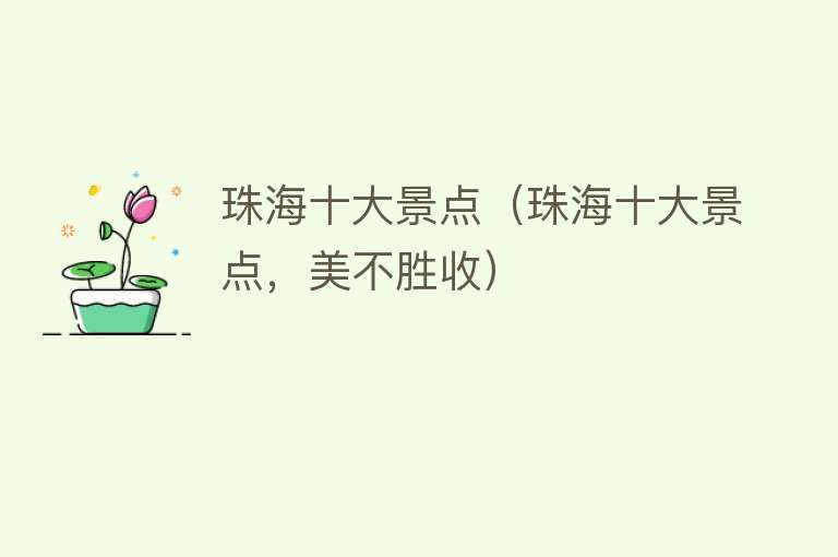 珠海十大景点（珠海十大景点，美不胜收）