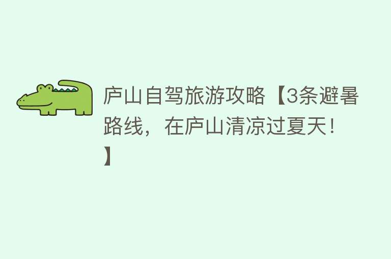 庐山自驾旅游攻略【3条避暑路线，在庐山清凉过夏天！】