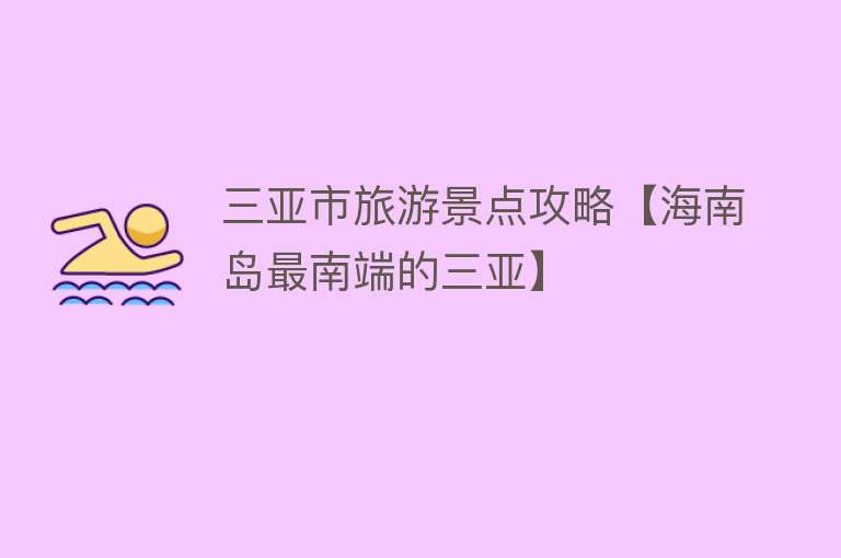 三亚市旅游景点攻略【海南岛最南端的三亚】