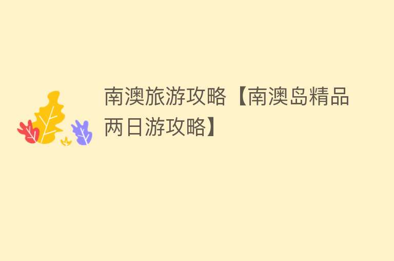 南澳旅游攻略【南澳岛精品两日游攻略】