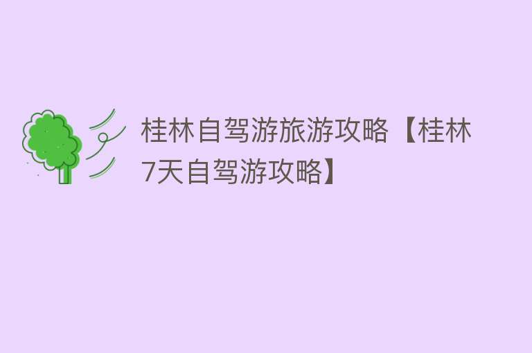 桂林自驾游旅游攻略【桂林7天自驾游攻略】