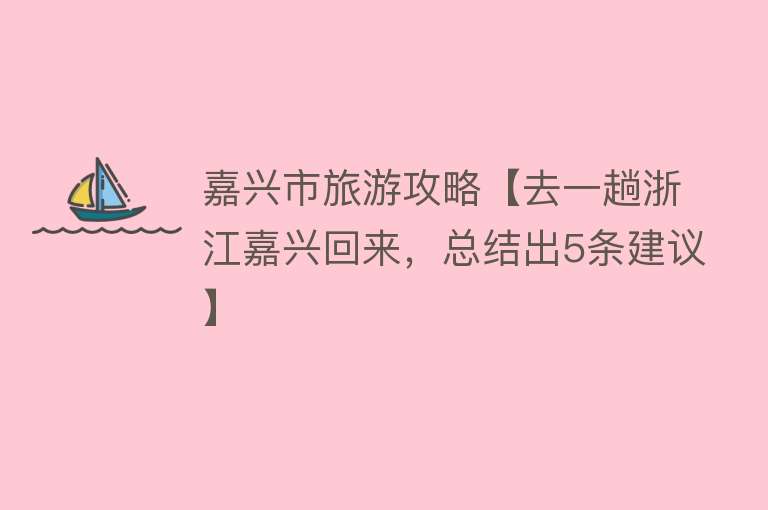 嘉兴市旅游攻略【去一趟浙江嘉兴回来，总结出5条建议】