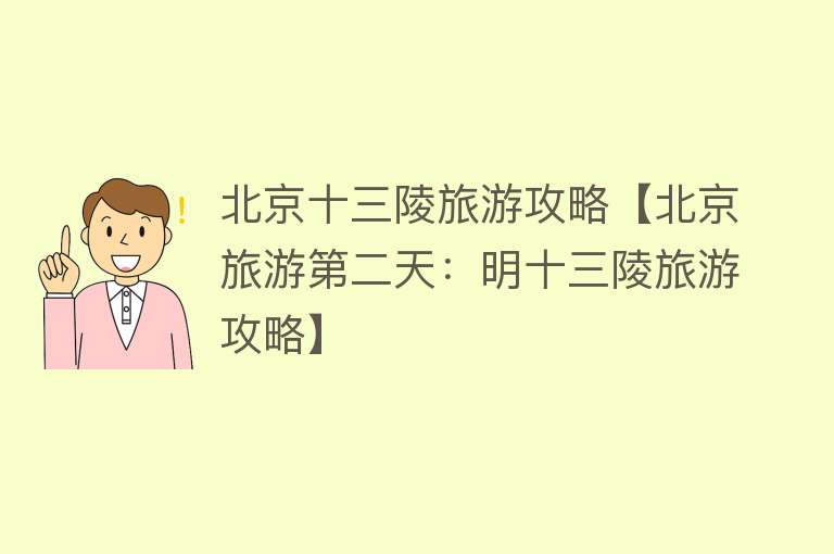北京十三陵旅游攻略【北京旅游第二天：明十三陵旅游攻略】