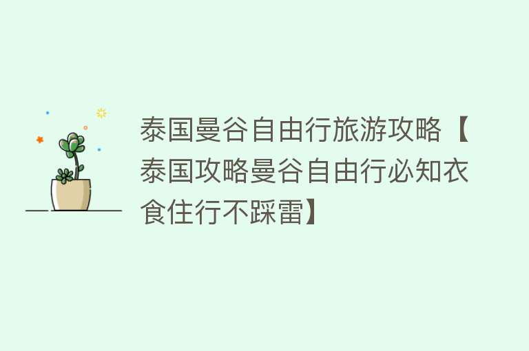 泰国曼谷自由行旅游攻略【泰国攻略曼谷自由行必知衣食住行不踩雷】