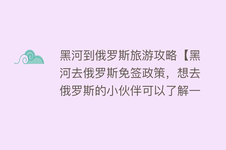 黑河到俄罗斯旅游攻略【黑河去俄罗斯免签政策，想去俄罗斯的小伙伴可以了解一下】