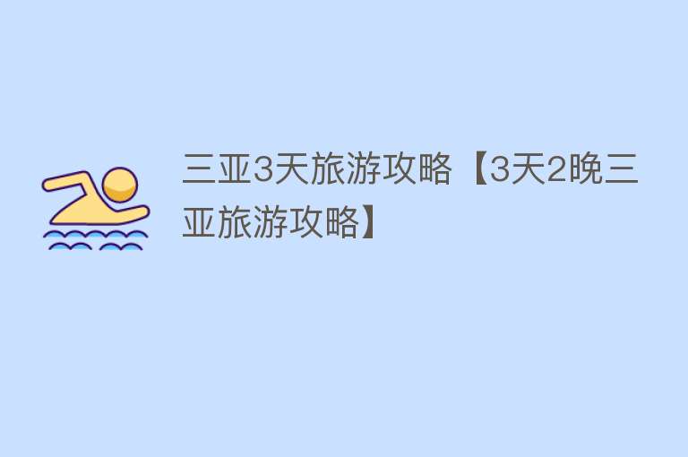 三亚3天旅游攻略【3天2晚三亚旅游攻略】