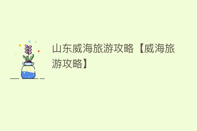 山东威海旅游攻略【威海旅游攻略】