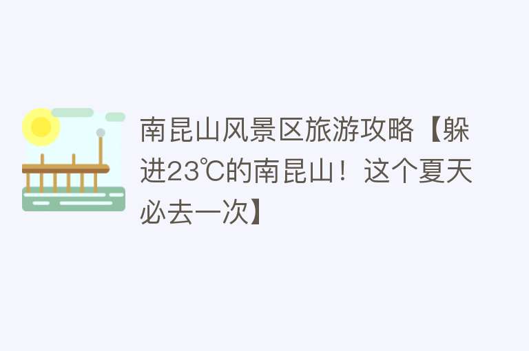 南昆山风景区旅游攻略【躲进23℃的南昆山！这个夏天必去一次】
