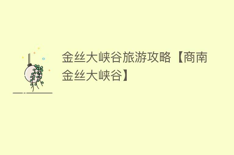 金丝大峡谷旅游攻略【商南金丝大峡谷】