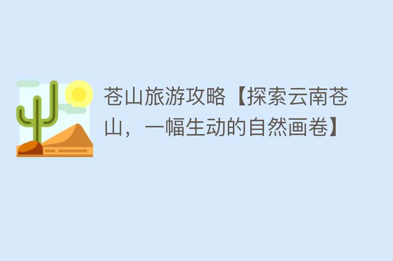苍山旅游攻略【探索云南苍山，一幅生动的自然画卷】