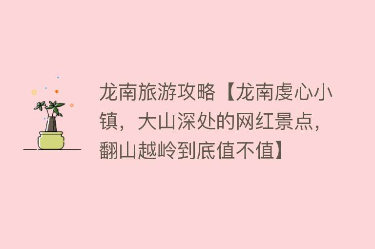 龙南旅游攻略【龙南虔心小镇，大山深处的网红景点，翻山越岭到底值不值】