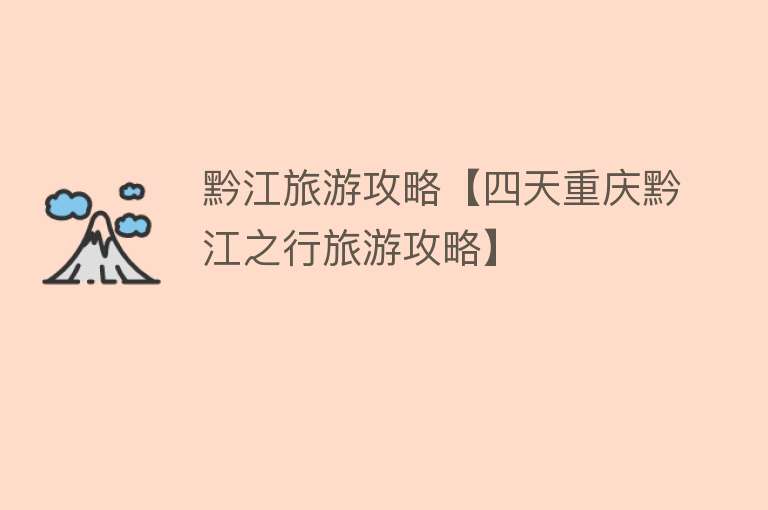 黔江旅游攻略【四天重庆黔江之行旅游攻略】
