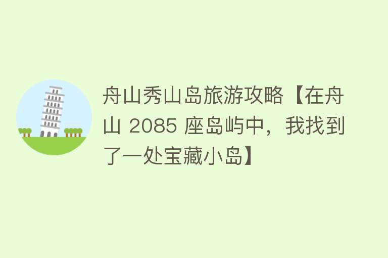 舟山秀山岛旅游攻略【在舟山 2085 座岛屿中，我找到了一处宝藏小岛】