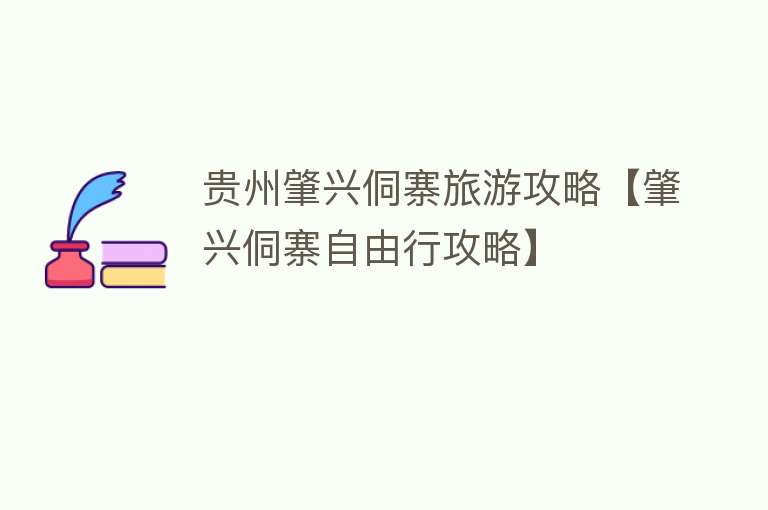 贵州肇兴侗寨旅游攻略【肇兴侗寨自由行攻略】