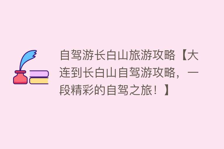 自驾游长白山旅游攻略【大连到长白山自驾游攻略，一段精彩的自驾之旅！】