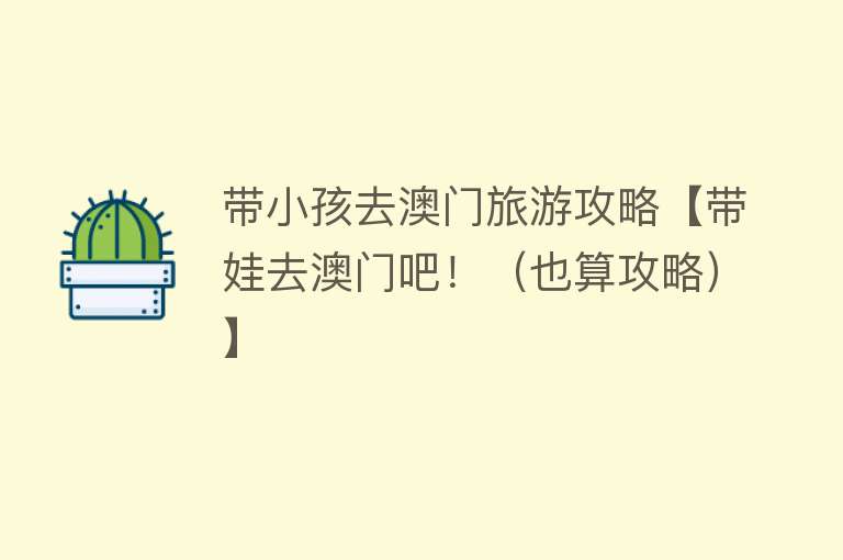 带小孩去澳门旅游攻略【带娃去澳门吧！（也算攻略）】
