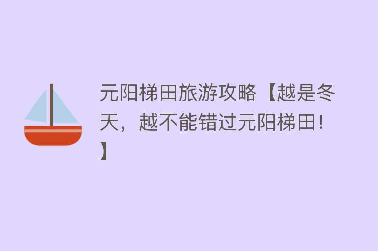 元阳梯田旅游攻略【越是冬天，越不能错过元阳梯田！】