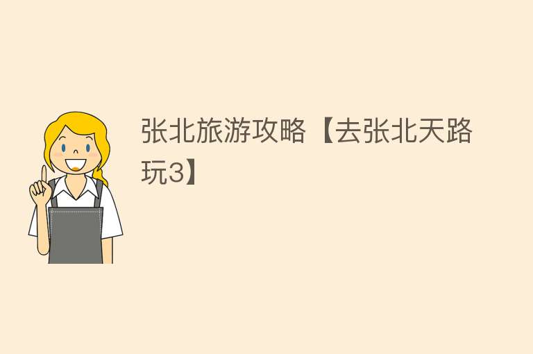 张北旅游攻略【去张北天路玩3】
