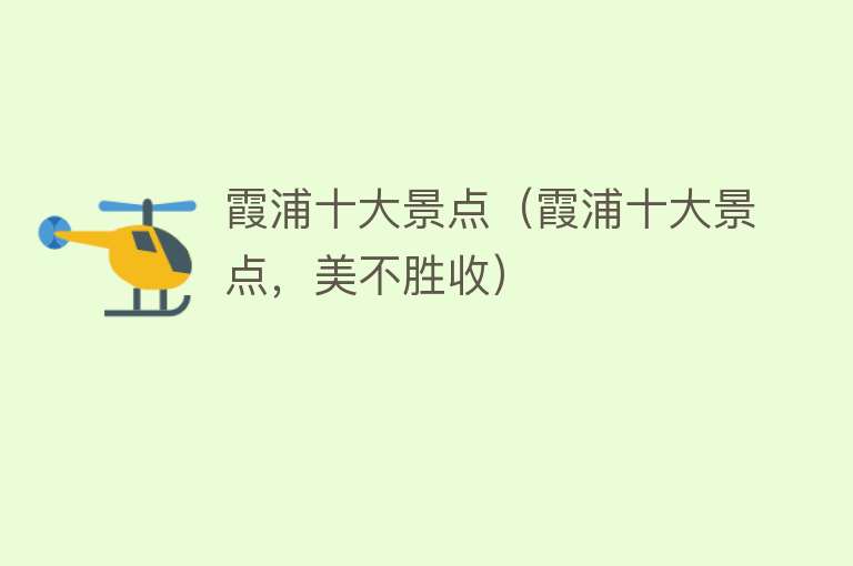 霞浦十大景点（霞浦十大景点，美不胜收）