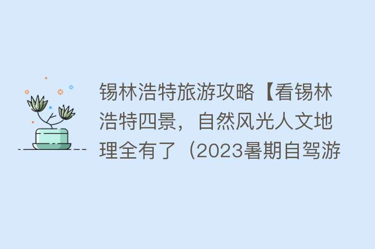 锡林浩特旅游攻略【看锡林浩特四景，自然风光人文地理全有了（2023暑期自驾游五）】