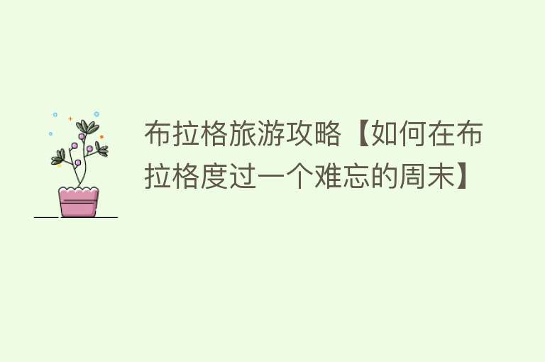布拉格旅游攻略【如何在布拉格度过一个难忘的周末】