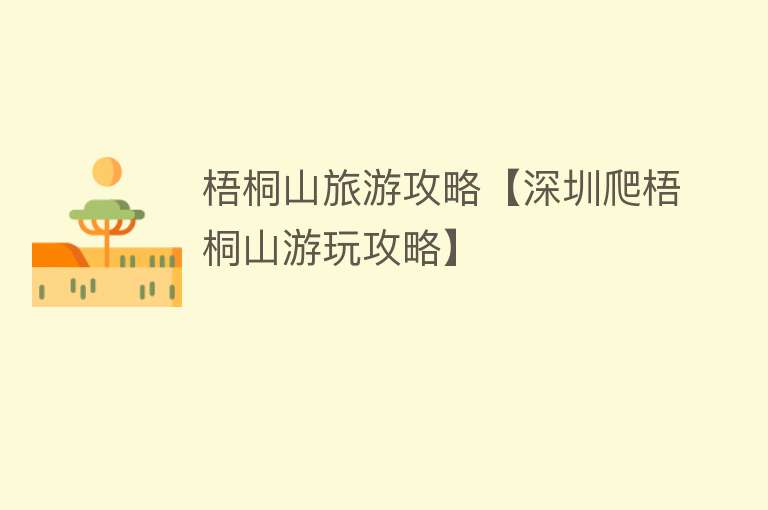 梧桐山旅游攻略【深圳爬梧桐山游玩攻略】
