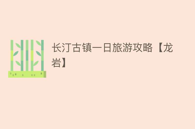 长汀古镇一日旅游攻略【龙岩】