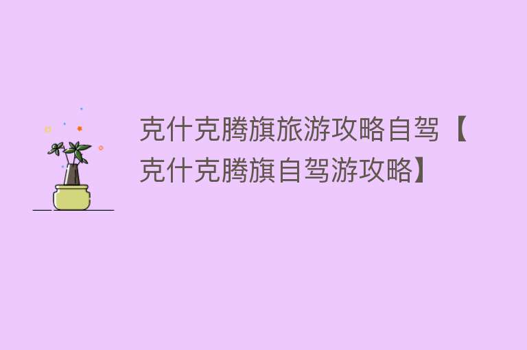 克什克腾旗旅游攻略自驾【克什克腾旗自驾游攻略】