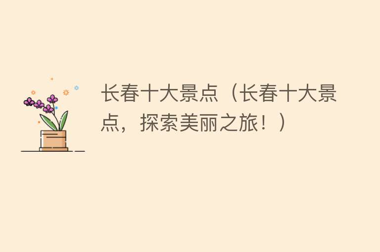 长春十大景点（长春十大景点，探索美丽之旅！）