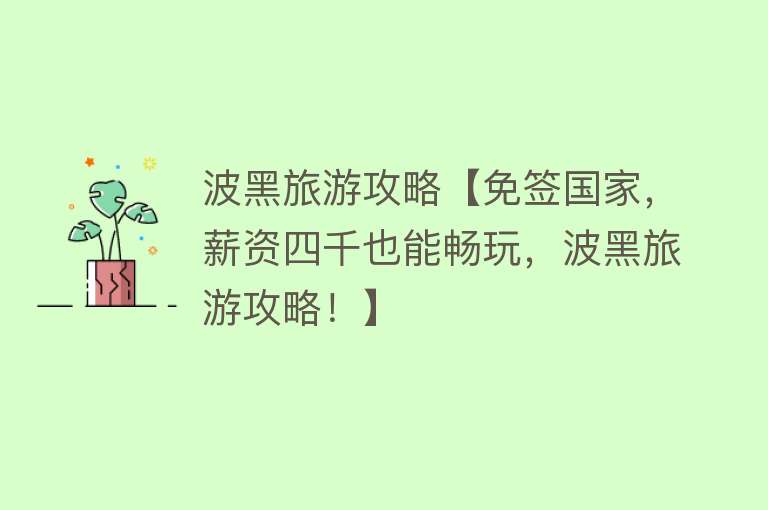 波黑旅游攻略【免签国家，薪资四千也能畅玩，波黑旅游攻略！】