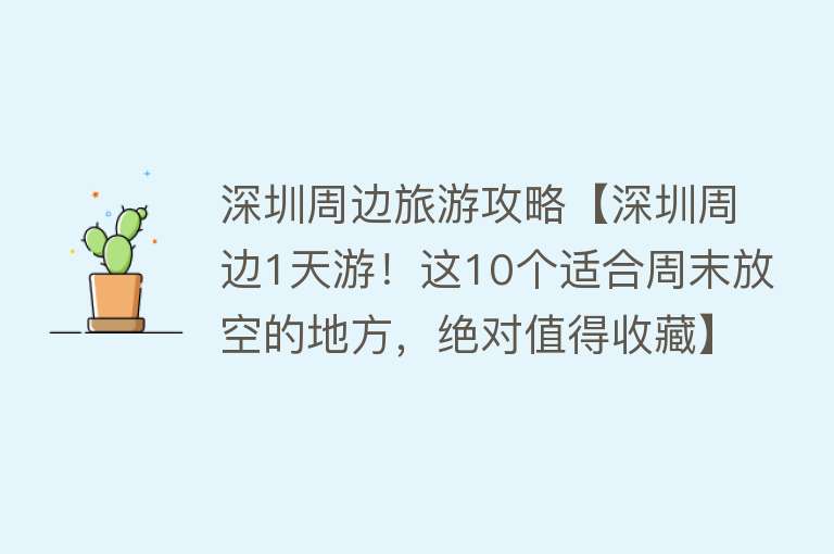 深圳周边旅游攻略【深圳周边1天游！这10个适合周末放空的地方，绝对值得收藏】