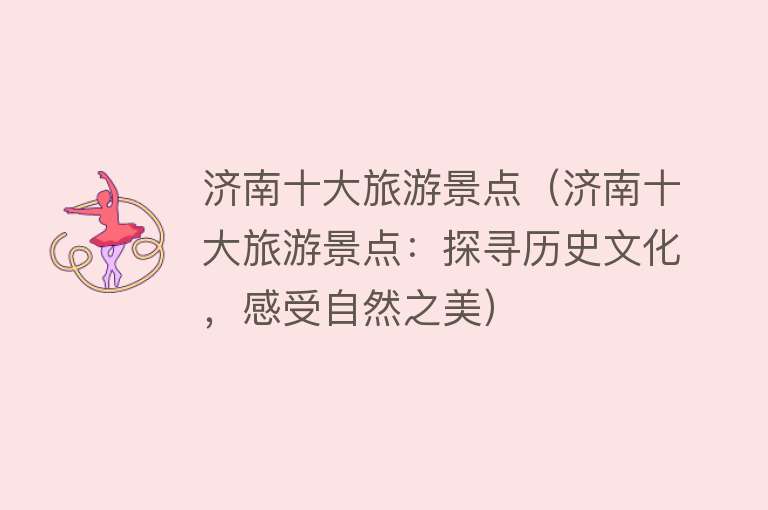 济南十大旅游景点（济南十大旅游景点：探寻历史文化，感受自然之美）