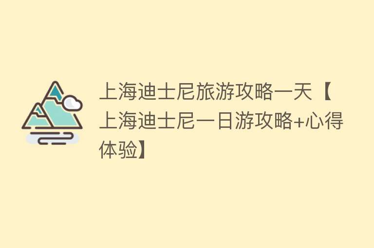 上海迪士尼旅游攻略一天【上海迪士尼一日游攻略+心得体验】