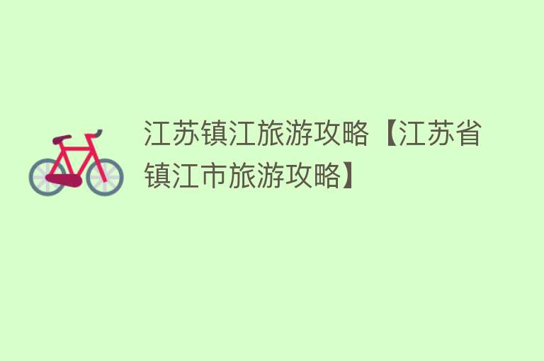 江苏镇江旅游攻略【江苏省镇江市旅游攻略】