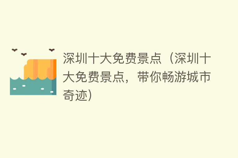 深圳十大免费景点（深圳十大免费景点，带你畅游城市奇迹）