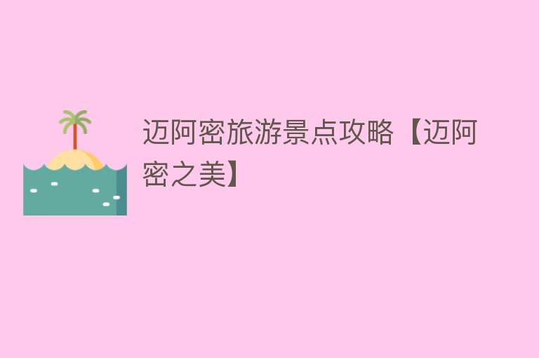 迈阿密旅游景点攻略【迈阿密之美】