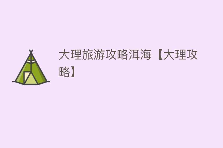 大理旅游攻略洱海【大理攻略】