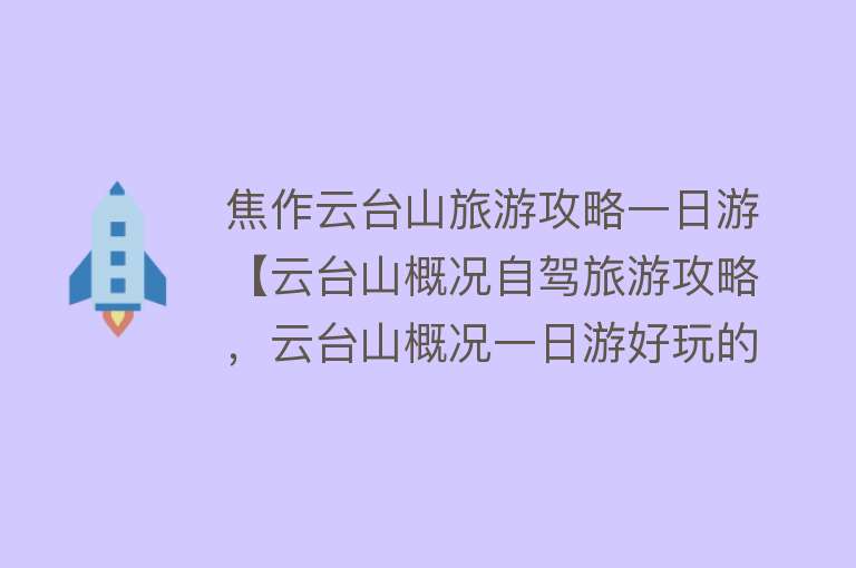 焦作云台山旅游攻略一日游【云台山概况自驾旅游攻略，云台山概况一日游好玩的地方】
