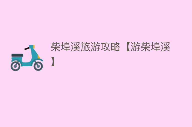 柴埠溪旅游攻略【游柴埠溪】