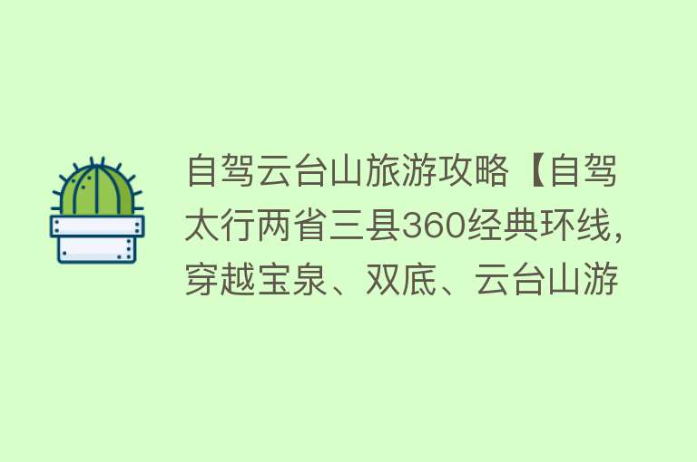 自驾云台山旅游攻略【自驾太行两省三县360经典环线，穿越宝泉、双底、云台山游玩攻略】