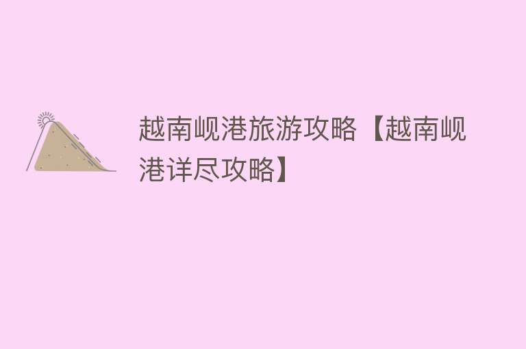 越南岘港旅游攻略【越南岘港详尽攻略】