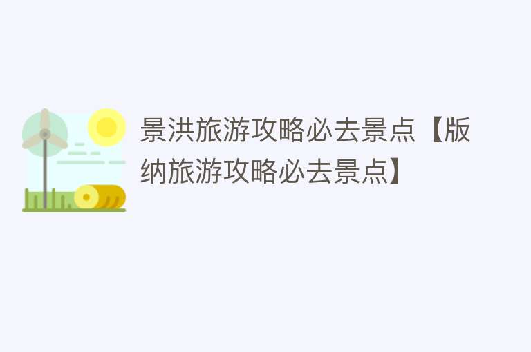 景洪旅游攻略必去景点【版纳旅游攻略必去景点】