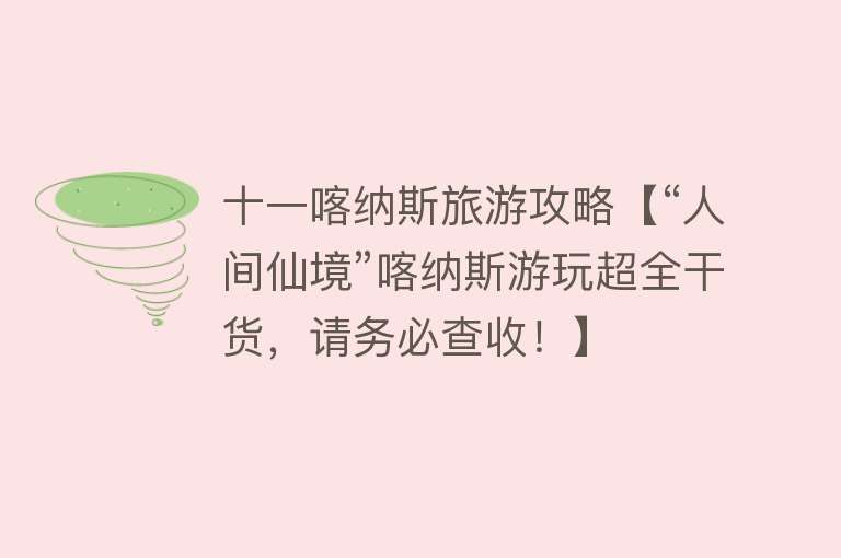 十一喀纳斯旅游攻略【“人间仙境”喀纳斯游玩超全干货，请务必查收！】