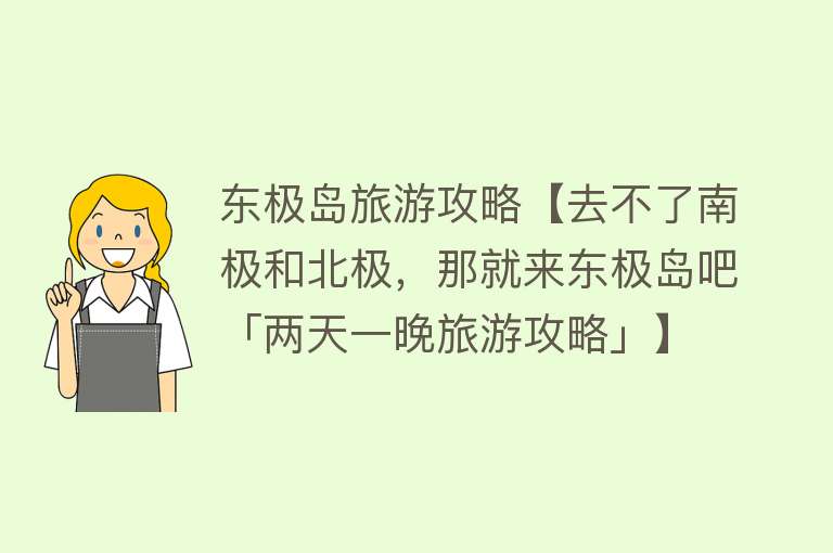 东极岛旅游攻略【去不了南极和北极，那就来东极岛吧「两天一晚旅游攻略」】